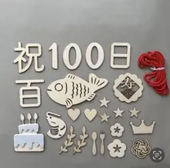 木製 100日祝い飾りセット