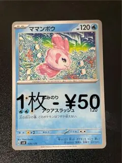 残り8枚) 1枚 - ¥50 ママンボウ なみのり/ アクアスラッシュ