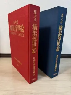 【完函・極美品】集大成 横浜浮世絵 大型判 神奈川県立博物館編 有隣堂 横浜浮世絵 集大成 有隣堂 交渉可 - メルカリ