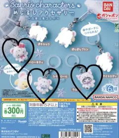 サンリオキャラクター ふわふわスノー めじるしチャーム