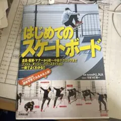 はじめてのスケートボード