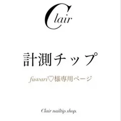 fuwari♡様専用ページ