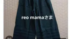 reo mamaさまＬ