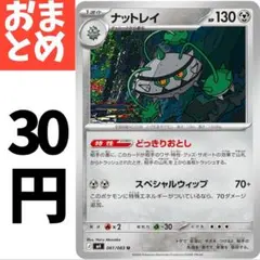 在庫8　ナットレイ　どっきりおとし　061/083 U