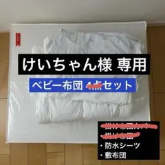 【けいちゃん様】ベビー布団セット　敷布団・防水シーツ