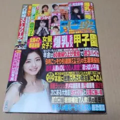 週刊大衆★2025年9月1日号