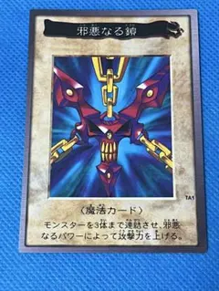 2026年最新】遊戯王 バンダイ版 邪悪な鎖の人気アイテム - メルカリ