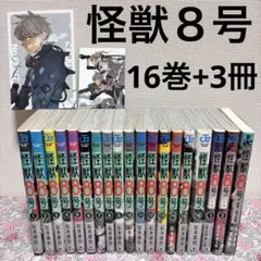 怪獣8号 全巻　１６巻　スピンオフ　サイドB 小説　初版　セット　まとめ売り　本