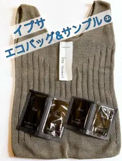 【IPSA】プレミアム特典 マルシェバッグカーキ&サンプル