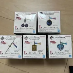 一番くじ ジョジョの奇妙な冒険 I賞 ミニチュアチャーム 5種