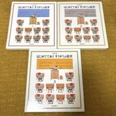 はじめてであうすうがくの絵本 1 2 3 全巻セット