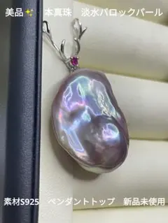 美品✨　本真珠　淡水バロックパール　メタリックナチュラルパープル　S925　新品