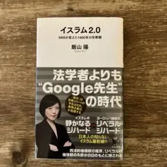 イスラム2.0 SNSが変えた1400年の宗教観