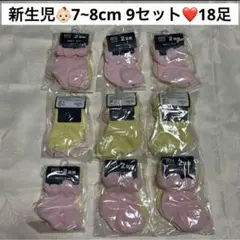 ベビー靴下 7〜8cm 新生児 フリル付きピンク イエロー 9セット 18足