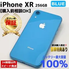 【整備済・保証付】iPhoneXR 256GB Blue｜SIMフリー【極美品】