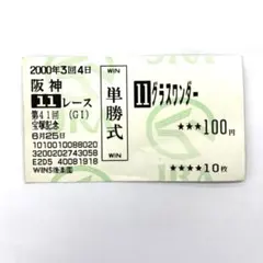 2026年最新】グラスワンダー 馬券の人気アイテム - メルカリ