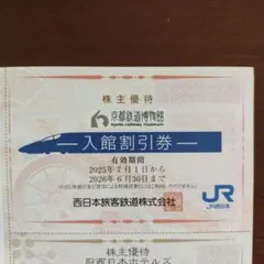 【最新】京都鉄道博物館入館割引券 JR西日本グループ 株主優待割引券 1冊