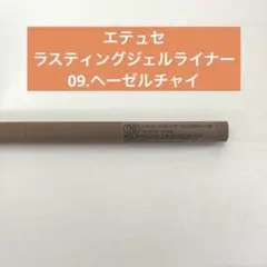 エテュセ ラスティングジェルライナー 09.ヘーゼルチャイのサムネイル