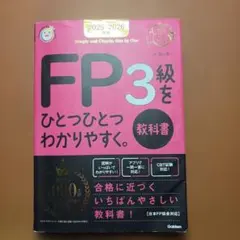 2025―2026年版 FP3級をひとつひとつわかりやすく。《教科書》