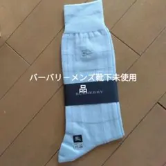 未使用品　BURBERRY ライトブルーグレー ソックス 27-28cm