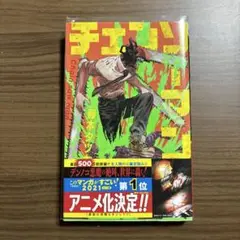 チェンソーマン 第1巻 藤本タツキ一巻のみ帯付き