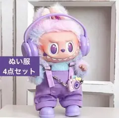 ラブブ服 LABUBU ぬいぐるみ着 ぬい服 着せ替え服　4点セット パープル