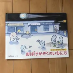 中古絵本　おばけかぞくのいちにち　西平あかね作