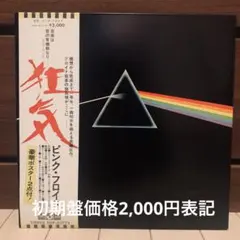 希少　ピンク•フロイド　狂気　レコード　ブックレット付き 中古レコード入手情報：『狂気』日本オリジナル盤 : 我が人生は、音楽