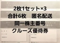 6枚同一株主番号　三井オーシャンクルーズ優待券のサムネイル