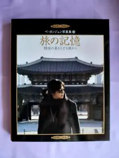 ペ・ヨンジュン写真集　旅の記憶　 韓国の美をたどる旅から