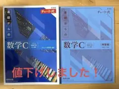 新課程チャート式基礎からの数学C (解答付き)