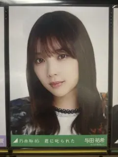 乃木坂46 与田祐希 生写真