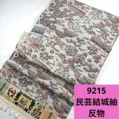 9215☆送料込み❣️正絹 民芸結城紬 反物❣️