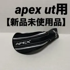 【新品】キャロウェイ　apex ユーティリティ ヘッドカバー
