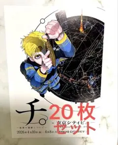 2026年最新】チ。―地球の運動について ポスターの人気アイテム - メルカリ