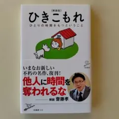 ひきこもれ 　新装版　吉本隆明　ひとりの時間をもつということ