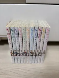 【全巻完結セット】明治メランコリア 1〜11巻 全巻 リカチ 星降る王国のニナ