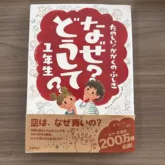 たのしい！かがくのふしぎ　なぜ？どうして？1年生