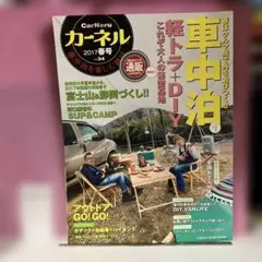 カーネル 車中泊を楽しむ雑誌 vol.34(2017春号)軽トラ＋DIY