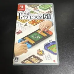 世界のアソビ大全51
