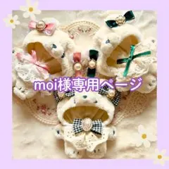 moi様専用ページ