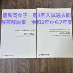 豊島岡女子過去問　第3回入試　解答解説
