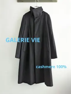 【美品】Galerie Vie カシミヤ100ウールコート黒 スタンドカラー