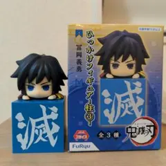 鬼滅の刃　ひっかけフィギュア　冨岡義勇