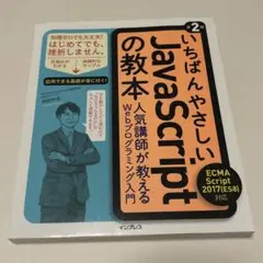 いちばんやさしいJavaScriptの教本 人気講師が教えるWebプログラミン…