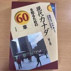 現代カナダを知るための60章 第2版