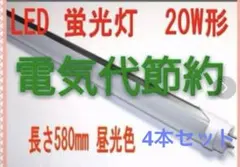 LED蛍光灯 20W 580mm 昼光色　4本セット