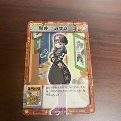 黒井みゆき　カード