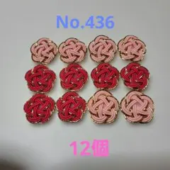 梅結び　12個　No.436