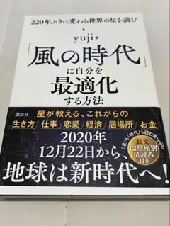 「風の時代」に自分を最適化する方法 yuji